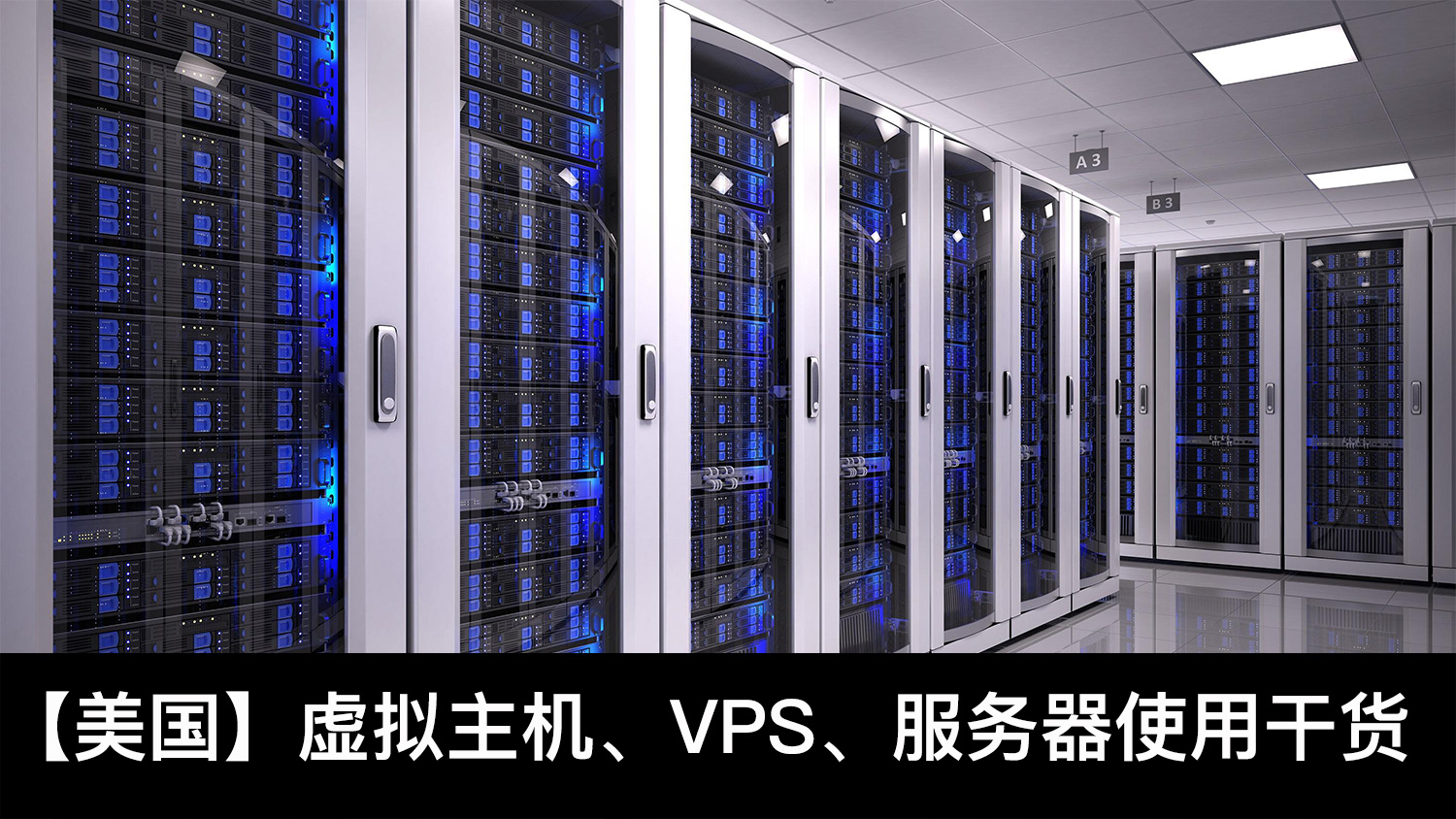 外贸网站建设国外主机，VPS，服务器哪家好